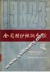1982年全国转炉炼钢会议文选 封面