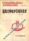 超高功率电炉及相关技术  第2辑 封面