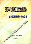 90年代钢铁工业的发展趋势-第六届国际钢铁大会文集 封面