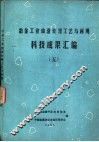 冶金工业废渣处理工艺与利用科技成果汇编  5 封面