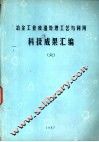冶金工业废渣处理工艺与利用科技成果汇编  6 封面