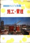 30000Nm3/h制氧施工与管理 3 建设期间的管理工作 封面