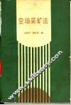 空场采矿法 封面