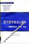现代技术培训心理学-心理模拟教学·原理·方法 封面