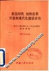 抓住时机，加快改革开放和现代化建设步伐  学习八届全国人大一次会议精神辅导材料 封面