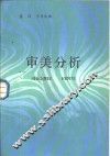 审美分析 封面