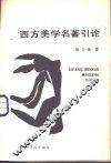 西方美学名著引论 封面