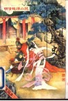 明清艳情小说  第4辑  昭阳趣史 封面