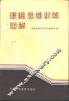 逻辑思维训练题解 封面