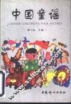 中国童谣 封面