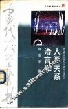 人际关系语言学 封面