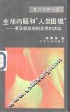 全球问题和“人类困境”  罗马俱乐部的思想和活动 封面