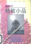 800字精致小品 封面