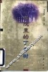 庭院里的丁香树 封面