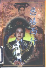 慈禧西行 封面