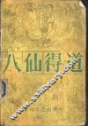 八仙得道  上 封面