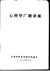 心理学广播讲座 封面