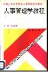 人事管理学教程 封面