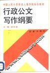 行政公文写作纲要 封面