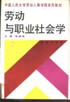 劳动与职业社会学 封面
