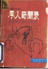 今人奇闻录  当代笔记体小说精选 封面