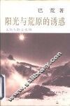 阳光与荒原的诱惑 封面