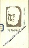 雨果诗抄 封面