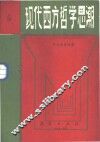 现代西方哲学思潮 封面