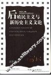 后殖民主义与新历史主义文论 封面