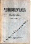 改造湘钢开坯加热炉技术总结 封面