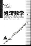 经济数学  下 封面