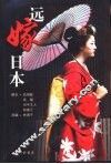 远嫁日本 封面