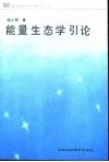 能量生态学引论 封面