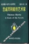 悲戚而刚毅的艺术家  托玛斯·哈代小说研究 电子书封面