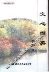 文心撷英 封面