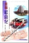 走向社会化  山西高校公寓管理研讨会暨1999年会论文集 封面