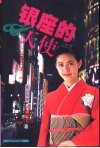 银座的“天使” 封面