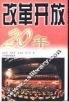 改革开放20年 封面