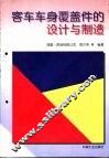 客车车身覆盖件的设计与制造 封面
