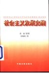 社会主义发展史纲 封面