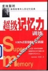 超级记忆力训练  100%开发你的记忆潜能 封面