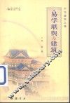 中华建筑之魂  易学堪舆与建筑 封面