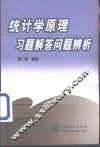 统计学原理习题解答问题辨析 封面