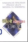 银行业风险评估理论模型与实证 封面