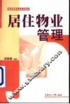 居住物业管理 封面