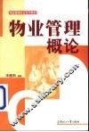 物业管理概论 封面