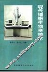 现代细胞生物学技术 封面