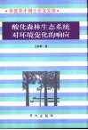 酸化森林生态系统对环境变化的响应 封面