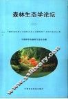 森林生态学论坛  1  “森林生态环境·山区综合开发·天然森林保护”学术讨论会论文集 封面