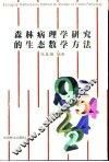 森林病理学研究的生态数学方法 封面